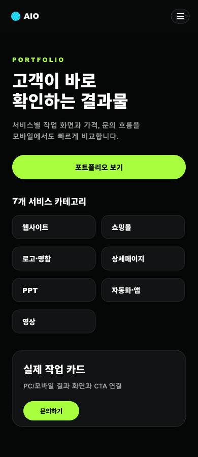 AIO 포트폴리오 사이트 모바일 화면