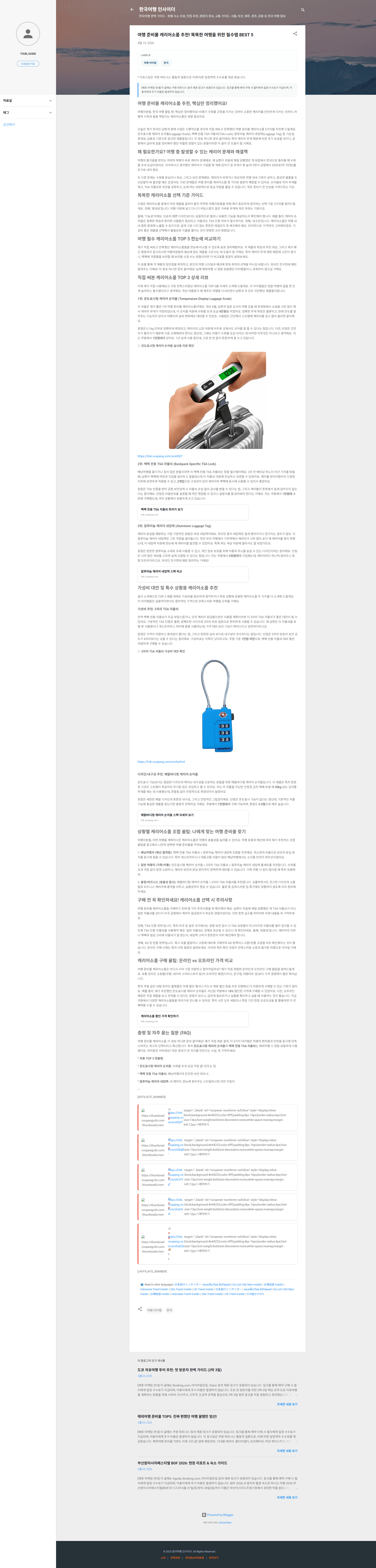 BlogAutoPilot 8개국 콘텐츠 자동화