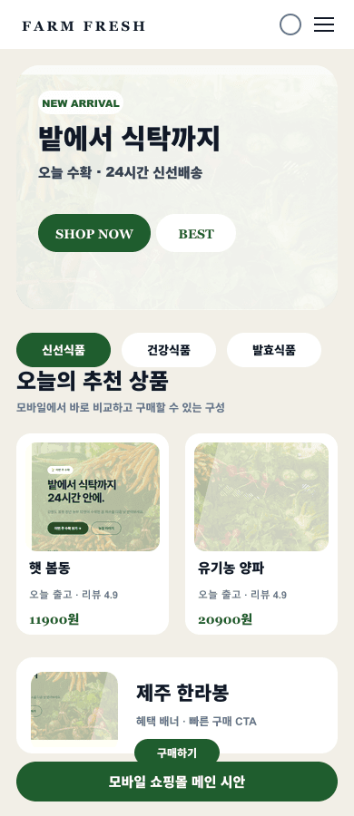 산지직송 식품몰 메인 디자인 모바일 화면