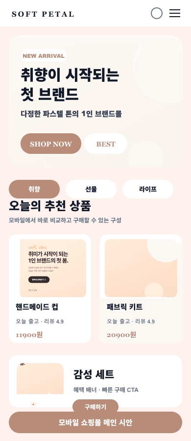 클린뷰티 쇼핑몰 메인 디자인 모바일 화면