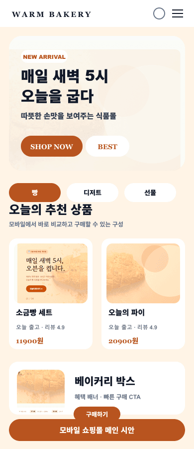 밀키트 쇼핑몰 메인 디자인 모바일 화면