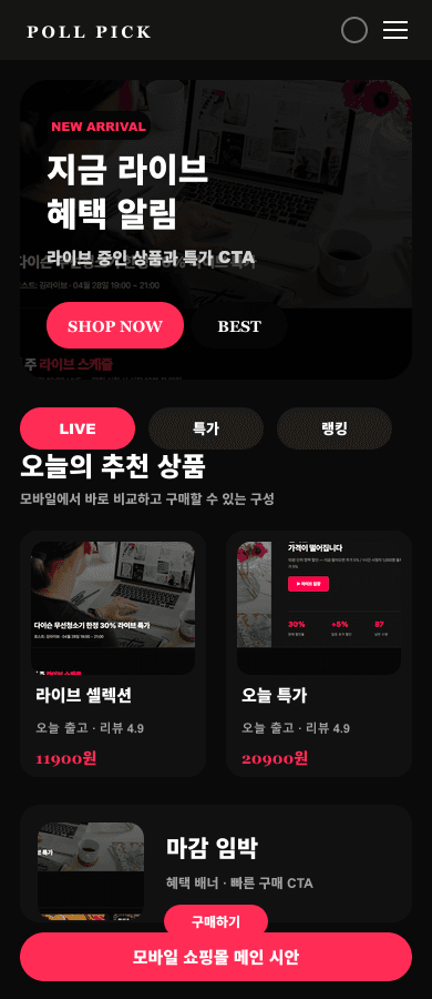 라이브커머스 쇼핑몰 메인 디자인 모바일 화면