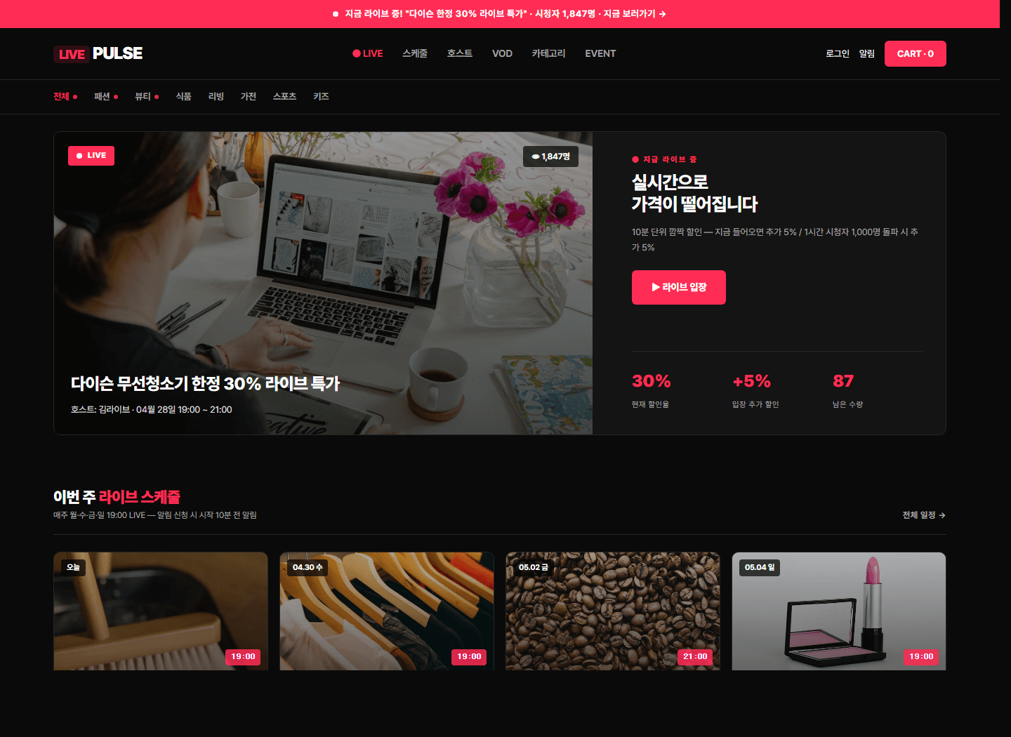 라이브커머스 쇼핑몰 메인 디자인