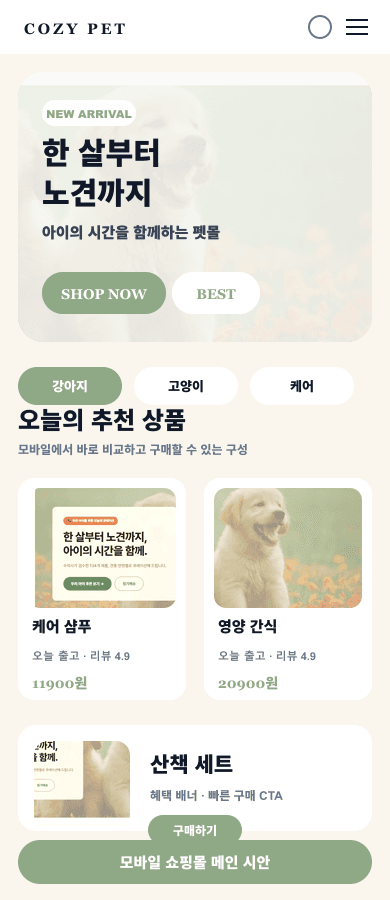 반려동물 용품몰 메인 디자인 모바일 화면