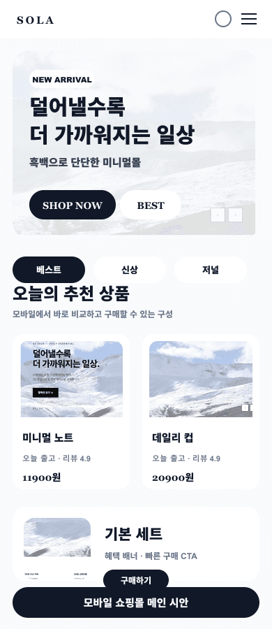 미니멀 라이프스타일몰 메인 디자인 모바일 화면