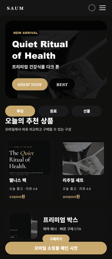 건강기능식품몰 메인 디자인 모바일 화면