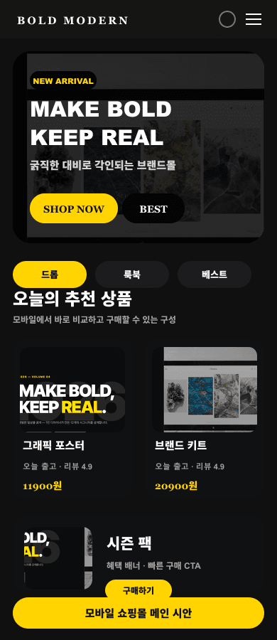 볼드 모던 브랜드몰 메인 디자인 모바일 화면