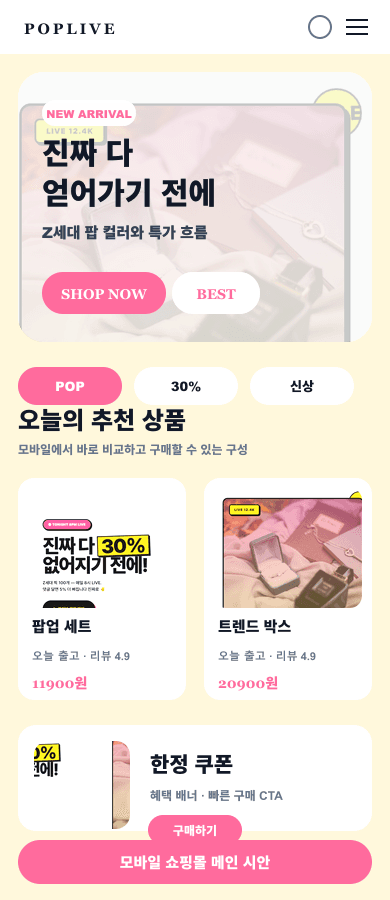트렌디 팝 라이브커머스몰 메인 디자인 모바일 화면