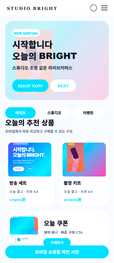 스튜디오 브라이트 라이브커머스몰 메인 디자인 모바일 화면