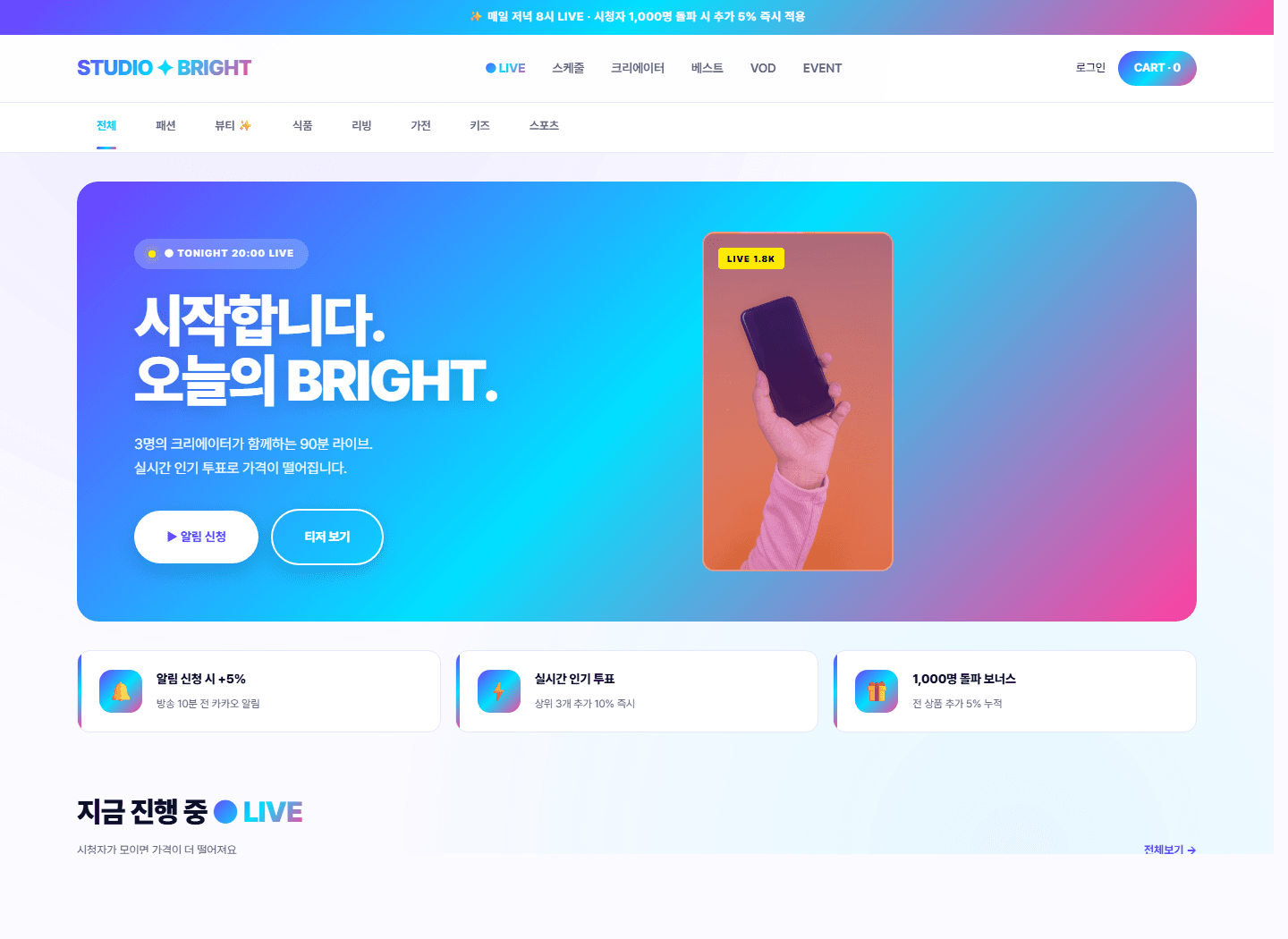 스튜디오 브라이트 라이브커머스몰 메인 디자인