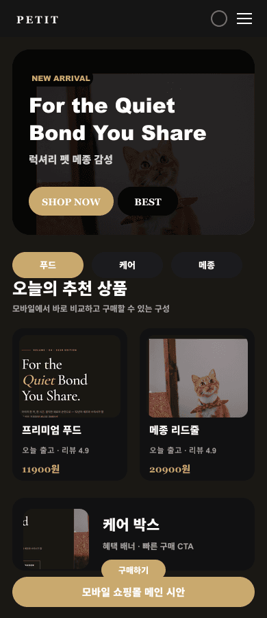 프리미엄 펫 메종 쇼핑몰 메인 디자인 모바일 화면
