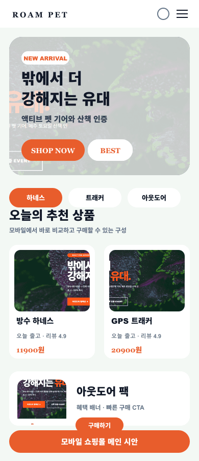 액티브 아웃도어 펫몰 메인 디자인 모바일 화면