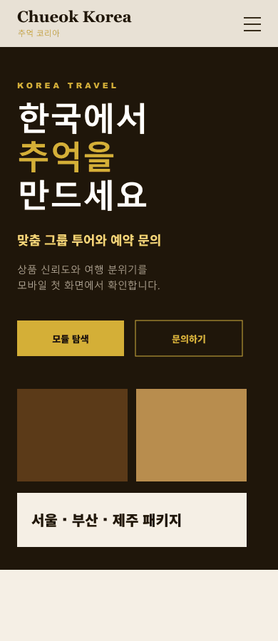 추억코리아 여행 랜딩페이지 모바일 화면