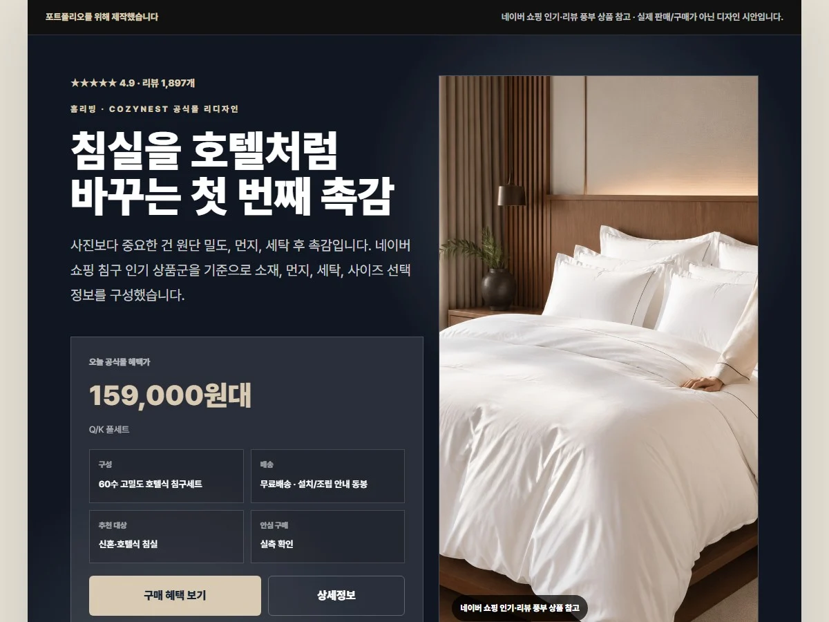 호텔식 침구 상세페이지
