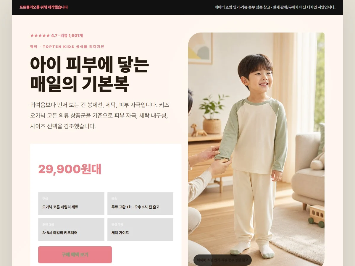 키즈 친환경 의류 상세페이지
