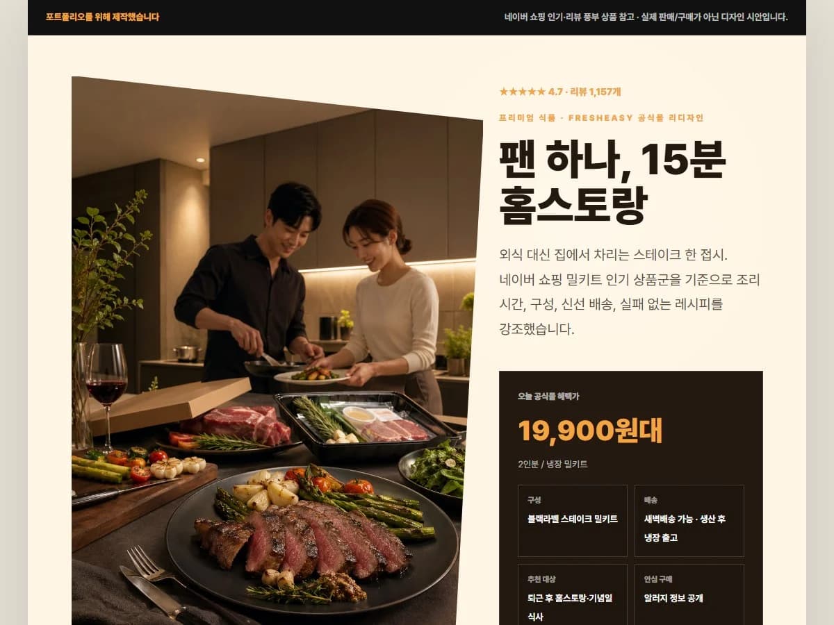 프리미엄 밀키트 상세페이지