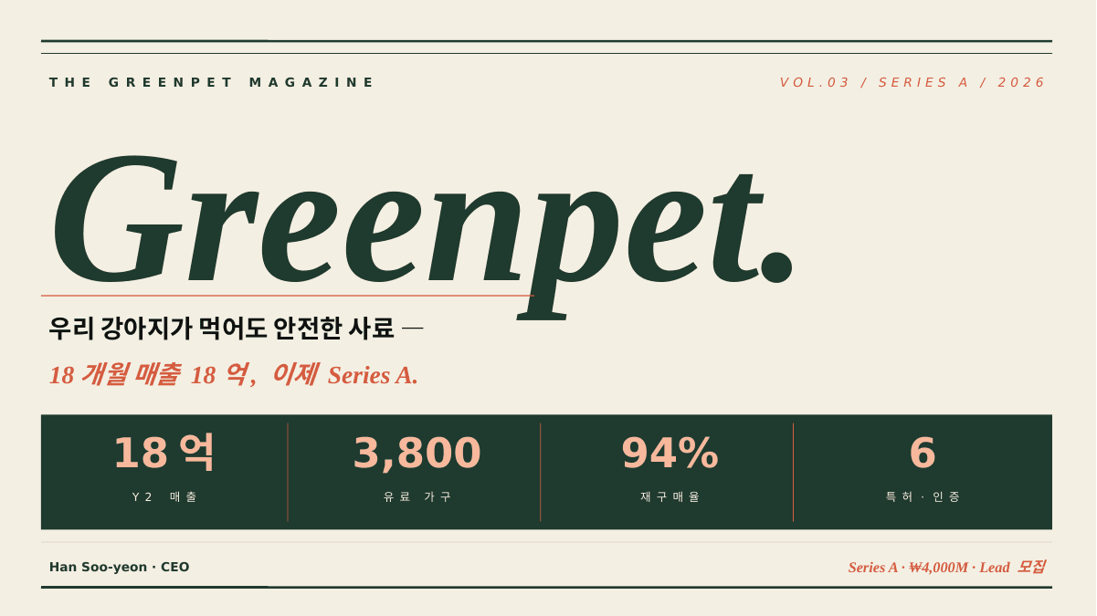 ㈜그린펫 Series A IR cover