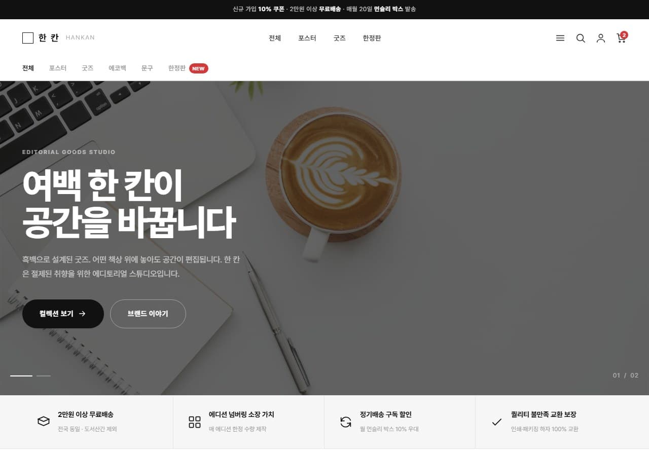 Minimal Mono — 퇴사 후 첫 쇼핑몰, 흑백으로 단단하게