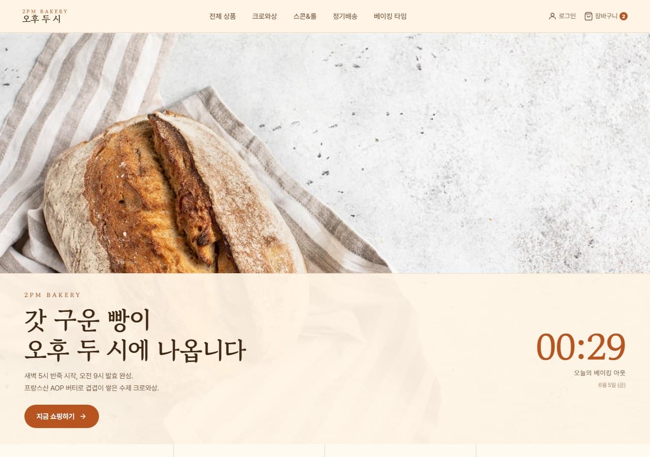 Warm Bakery — 갓 구운 따뜻함, 손맛이 보이는 쇼핑몰