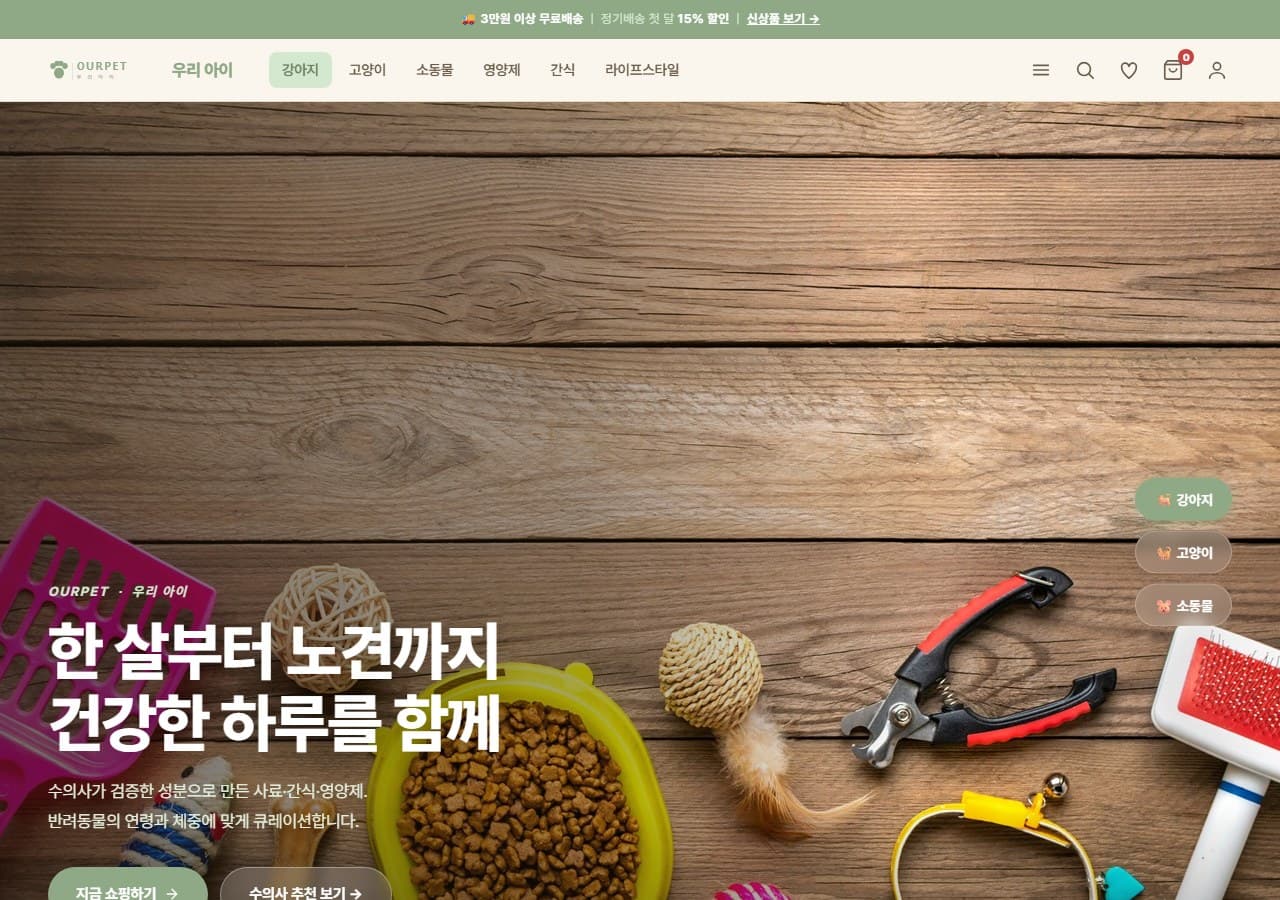 Cozy Pet — 한 살부터 노견까지, 아이의 시간을 함께