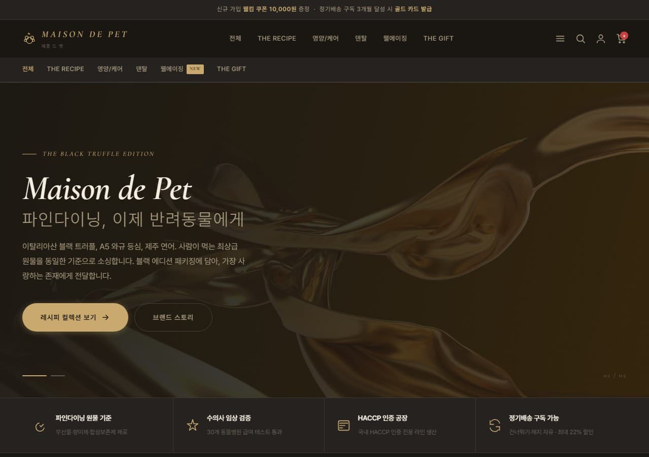 Premium Pet Maison — 정직한 재료, 럭셔리 펫 메종
