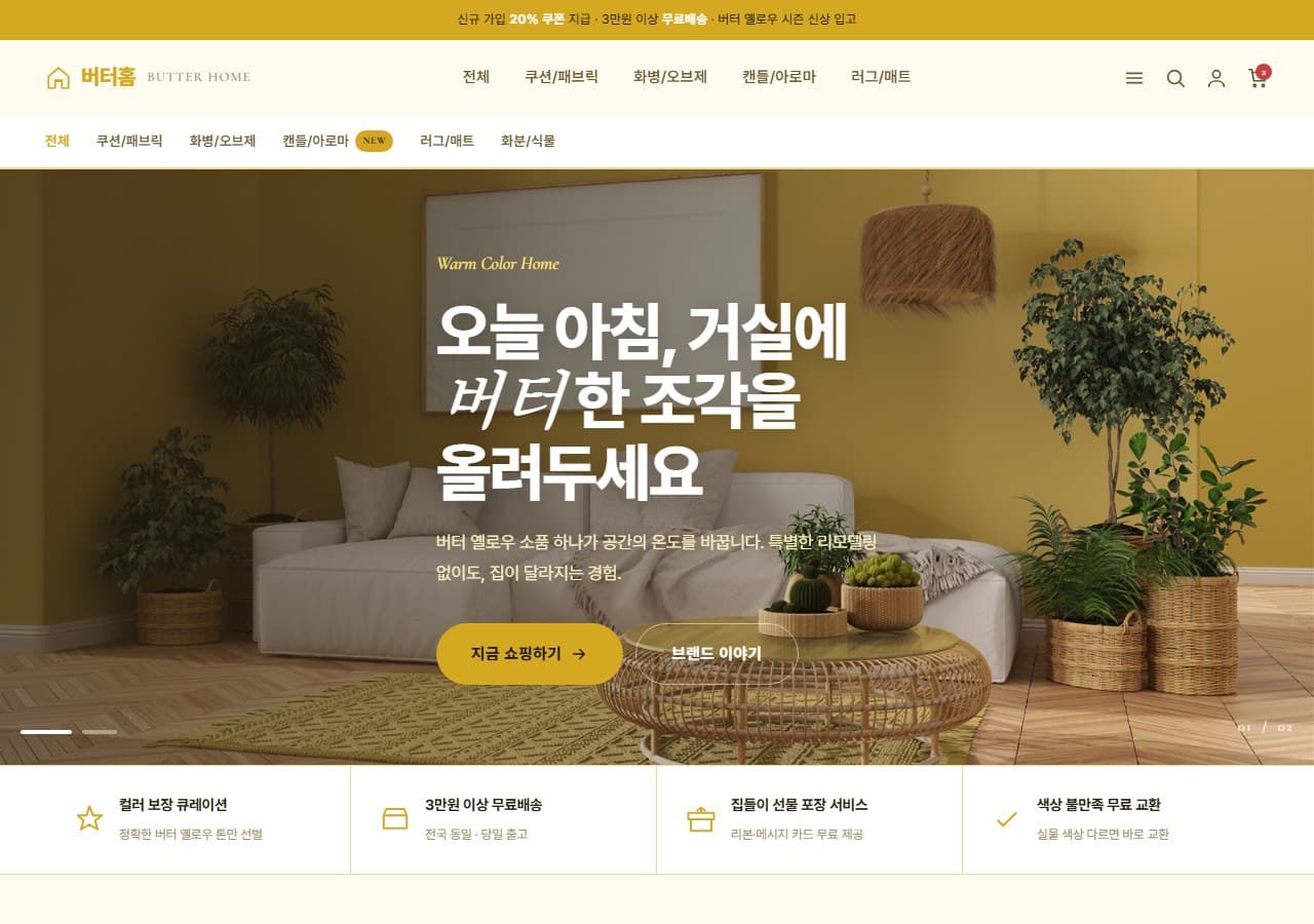 Butter Yellow — 따뜻한 컬러풀, 집이 환해지는 쇼핑몰