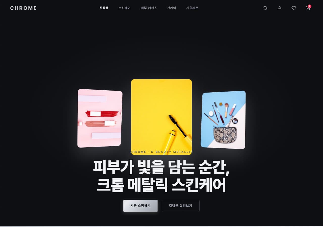K-Beauty Chrome — K뷰티 크롬홀로그램, 미래적 광채