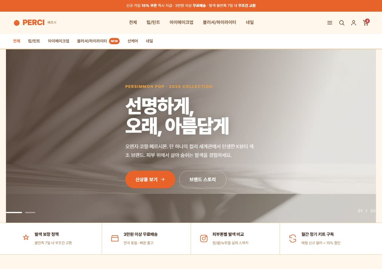 Persimmon Pop — 페르시몬 컬러풀, 생기 넘치는 뷰티