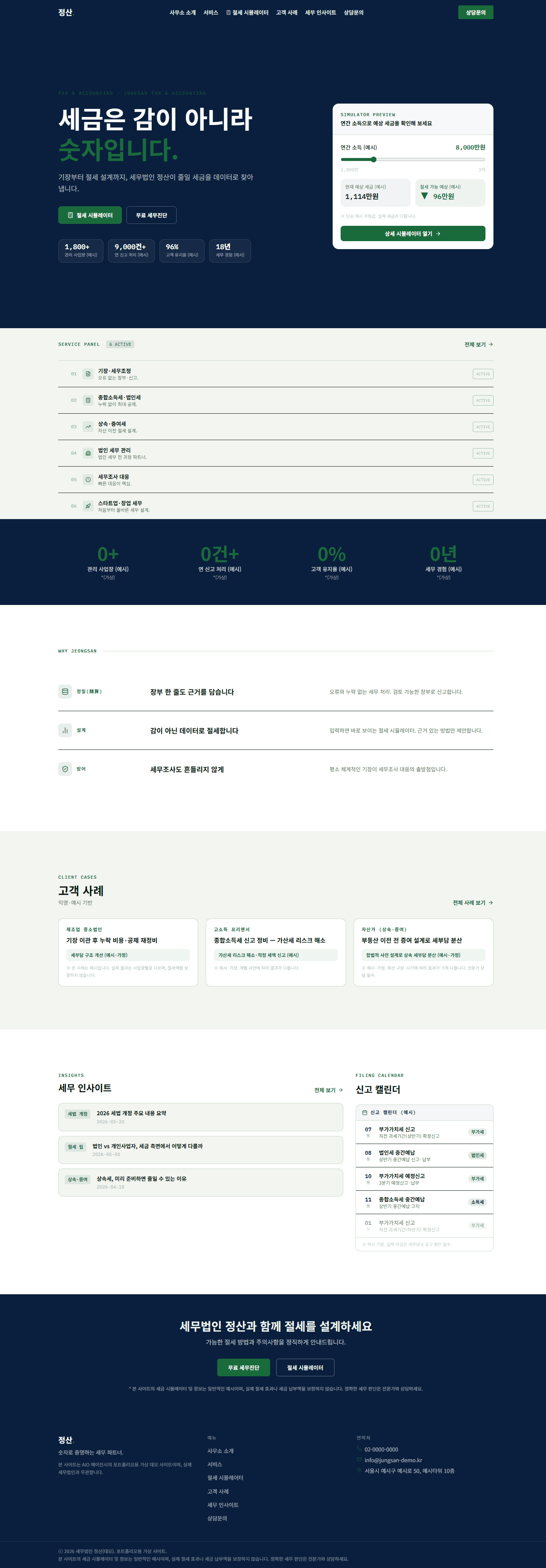 세무법인 정산 홈페이지