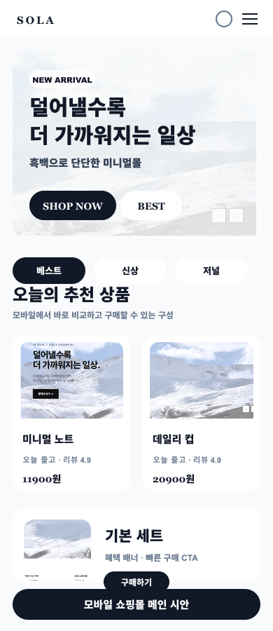 미니멀 라이프스타일몰 메인 디자인 mobile