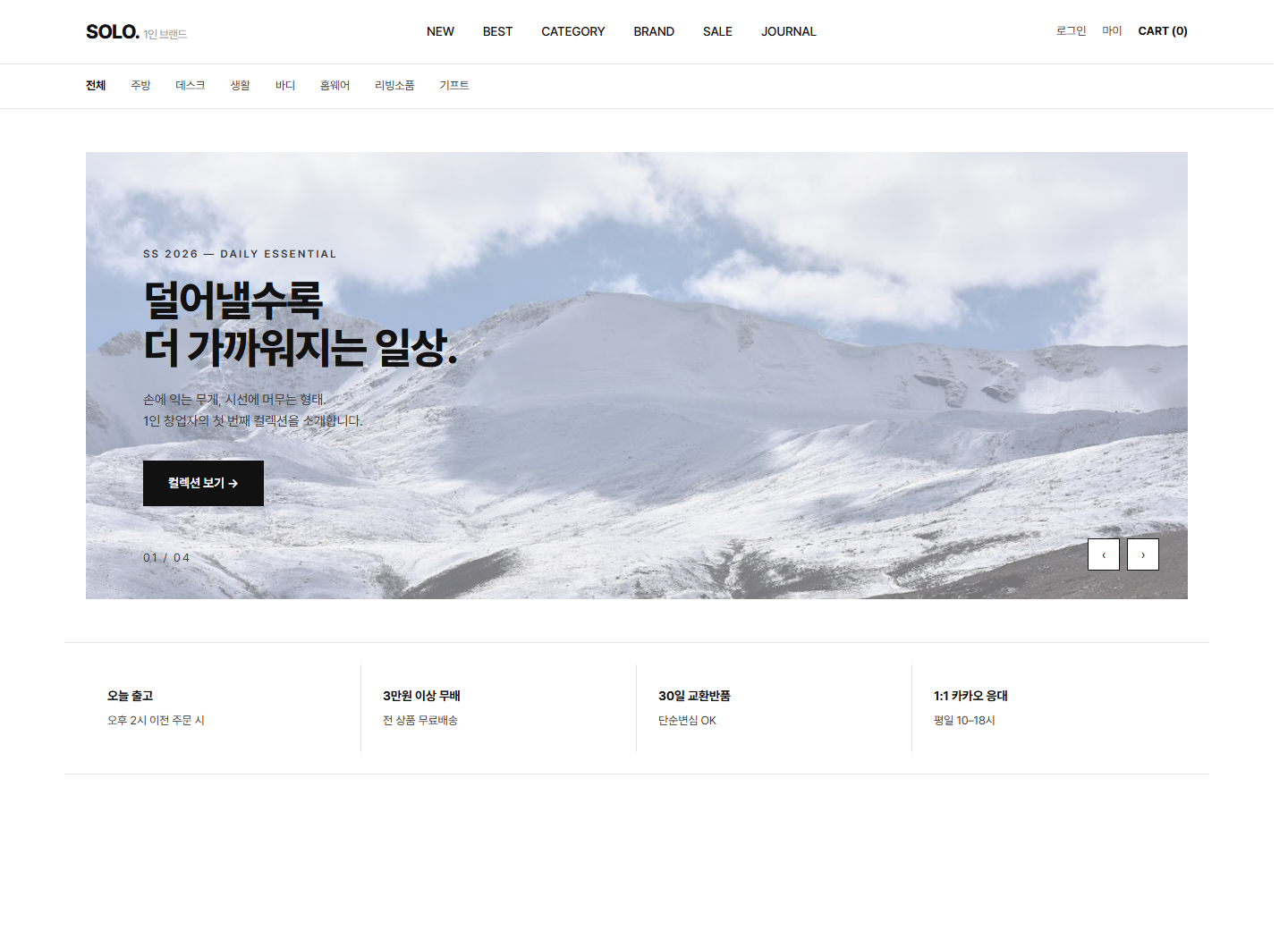 미니멀 라이프스타일몰 메인 디자인 desktop