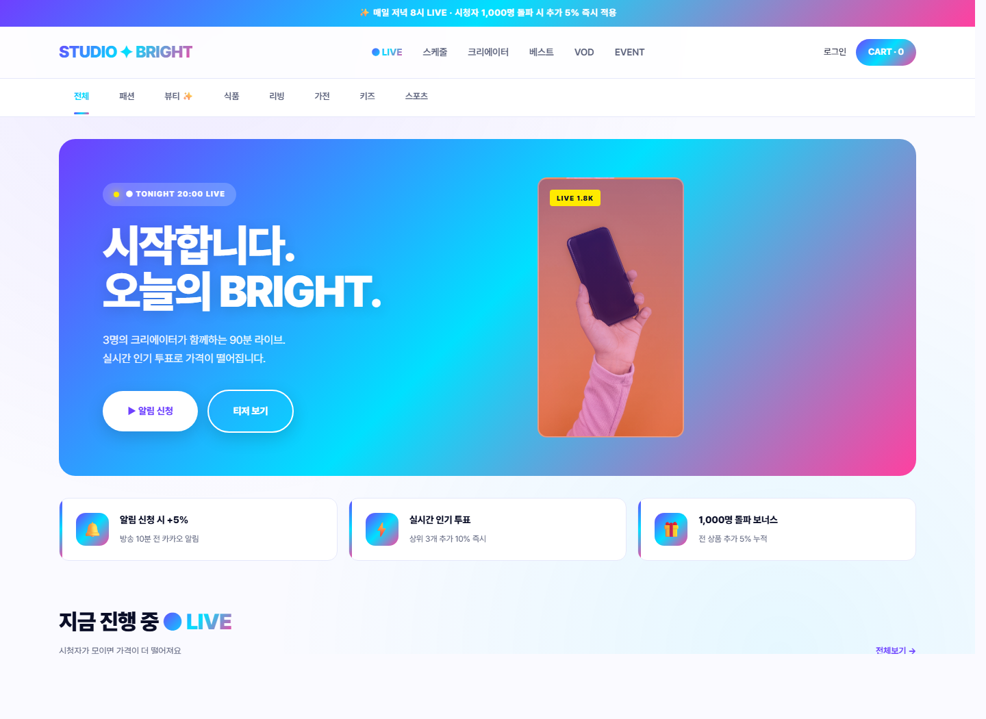 스튜디오 브라이트 라이브커머스몰 메인 디자인 desktop