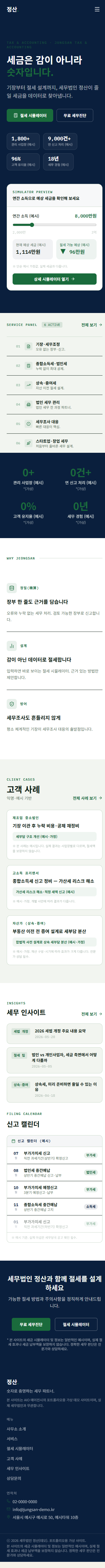 세무법인 정산 홈페이지 mobile